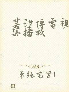 芸汐传电视剧全集播放