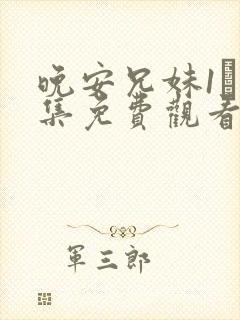 晚安兄妹1–4集免费观看