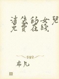 消失的女儿短剧免费在线