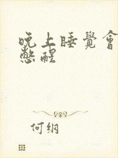 晚上睡觉会被尿憋醒封面