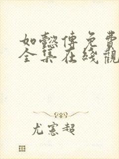 如懿传免费观看全集在线观看