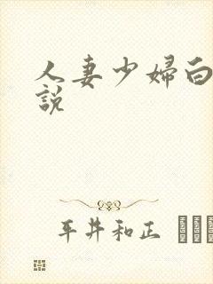 人妻少妇白洁小说