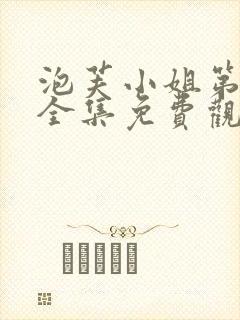 泡芙小姐第1季全集免费观看高清版下载