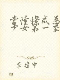 当憧憬成为魔法少女第一季