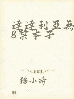 达达利亚无遮18禁本子封面