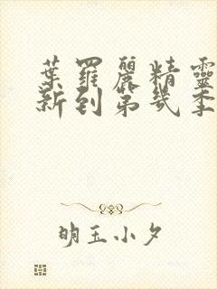 叶罗丽精灵梦更新到第几季了