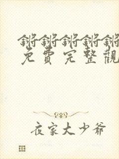 锵锵锵锵锵游戏免费完整观看漫画