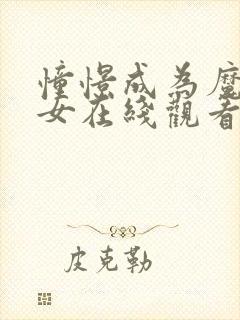 憧憬成为魔法少女在线观看动漫