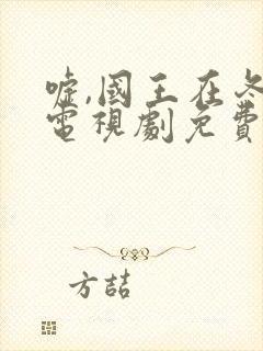 嘘,国王在冬眠电视剧免费在线观看