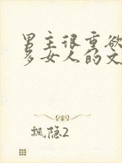 男主很重欲有很多女人的文