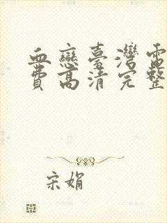 血恋台湾电影免费高清完整版在线观看