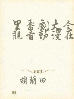 里番剧大全免费观看动漫在线观看最新封面