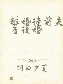 离婚后前夫哭求着复婚