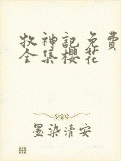 牧神记免费观看全集樱花