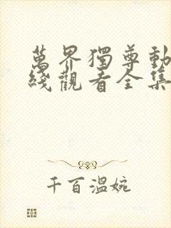 万界独尊动漫在线观看全集免费播放