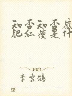 知否知否应是绿肥红瘦是什么