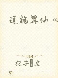 道诡异仙 心浊