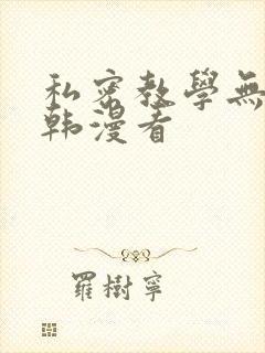 私密教学无删减韩漫看