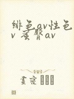 绯色av性色av 蜜臀av