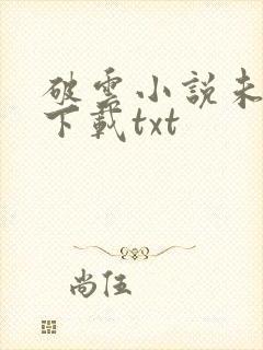 破云小说未删版下载txt