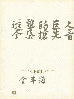 进击的巨人动漫全集抢先看