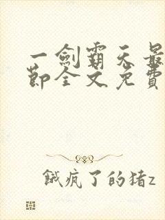 一剑霸天最新章节全文免费阅读