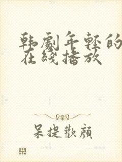 韩剧年轻的母亲在线播放