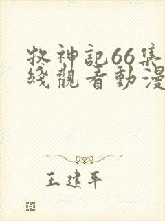 牧神记66集在线观看动漫封面