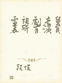 电视剧老舅演员表所有演员名单