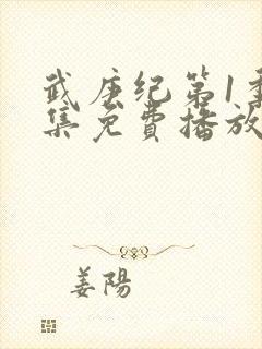 武庚纪第1季全集免费播放封面