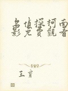 名侦探柯南大电影免费观看中文版