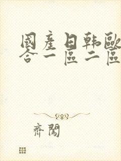 国产日韩欧美综合一区二区