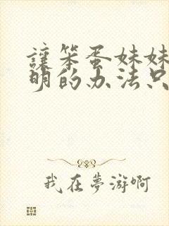 让笨蛋妹妹变聪明的办法只有我