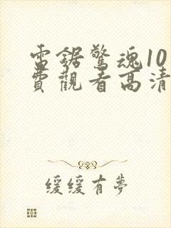 电锯惊魂10免费观看高清完整版