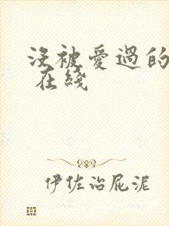 没被爱过的女人 在线