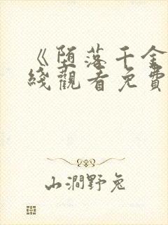 《堕落千金》在线观看免费完整版