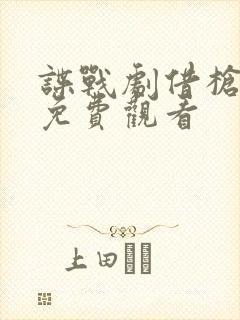 谍战剧借枪全集免费观看