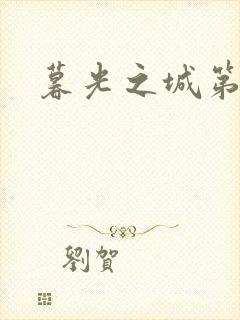 暮光之城第二部