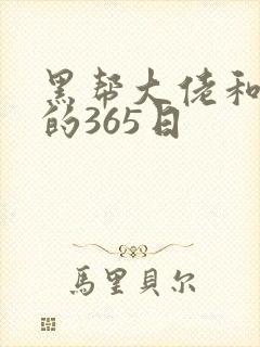 黑帮大佬和我的的365日