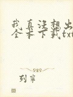 我真没想出名啊全本下载txt