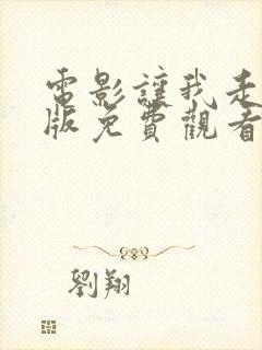 电影让我走完整版免费观看封面