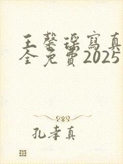 王馨瑶写真集大全免费2025年