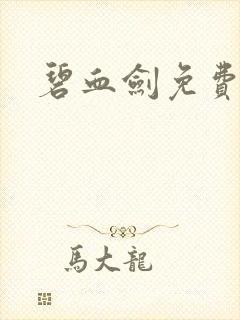 碧血剑免费收听