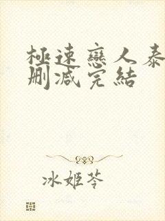 极速恋人泰剧未删减完结封面