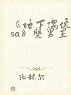 《地下偶像nasa》双男主第一季在线观看