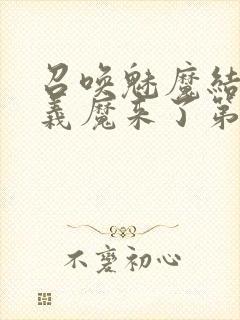 召唤魅魔结果是义魔来了第2集在哪里看