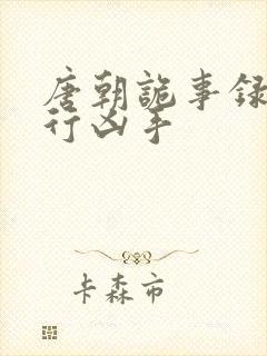 唐朝诡事录之西行凶手封面