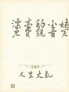 漂亮的小姨韩剧免费观看完整