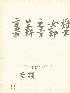 重生之女将星 最新章节笔趣阁封面