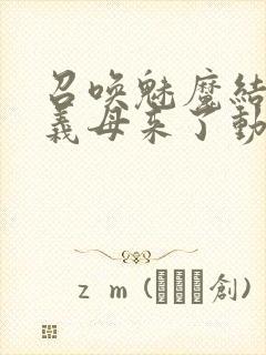 召唤魅魔结果是义母来了动画在线观看